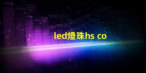 led燈珠hs code